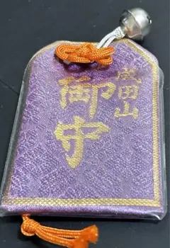 成田山 御守 鈴付き 交通安全 紫色