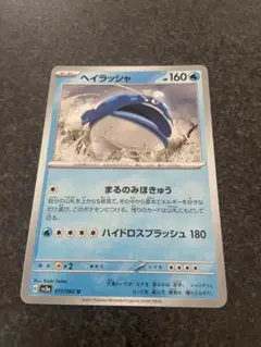 ポケモンカード ヘイラッシャ 160