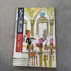 天才の通信簿 ゲルハルト・ブラウゼ著