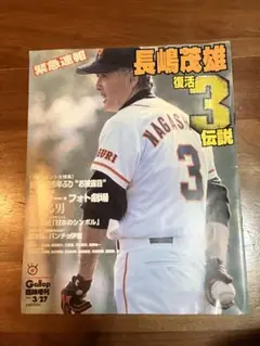 緊急速報長嶋茂雄復活3伝説￼ギャロップ臨時増刊￼