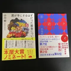 【単行本セット】君が手にするはずだった黄金について（サイン）・君のクイズ 小川哲