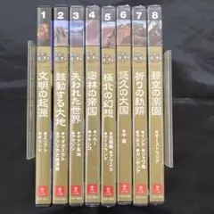 世界の謎と脅威　全8巻　(全6巻未開封)