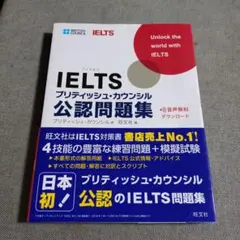 IELTSブリティッシュ・カウンシル公認問題集