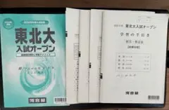 東北大学 河合塾 入試オープン