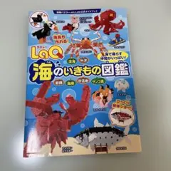 LaQ海のいきもの図鑑 LaQ公式ガイドブック