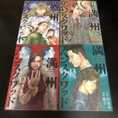 満州アヘンスクワッド　10〜13巻　4冊セット　レンタル落ち