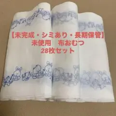 【シミあり・長期保管】未使用　布おむつ　輪おむつ　28枚セット　昭和レトロ　未完