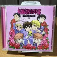 【希少】「桜蘭高校ホスト部」サントラ&キャラソン集 後編/平野義久 51C7WNMK64L._SY200_QL15_.jpg