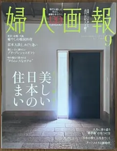 婦人画報 9月号 2025年