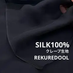 NC101-1◆3m◆SM◆シルク100%クレープ生地◆ブラック