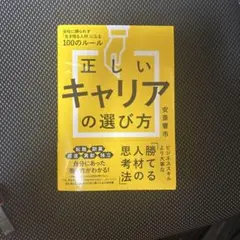 正しいキャリアの選び方 会社に縛られず「生き残る人材」になる100のルール