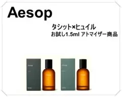 Aesop イソップ 香水 お試し 2点セット 1.5ml