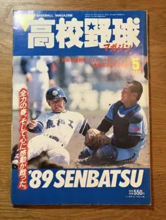 高校野球マガジン 1989年5月号　89回センバツ