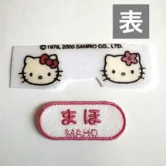 ネームワッペン まほ　おまけ付き