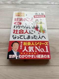 経済のことよくわからないまま社会人になってしまった人へ ひとめでわかる図解入り