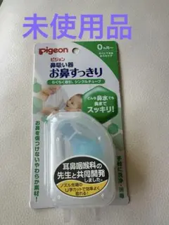 Pigeon お鼻すっきり 鼻吸い器　未使用