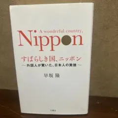 すばらしき国、ニッポン
