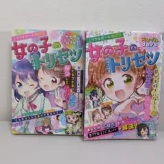女の子のトリセツ 2冊セット