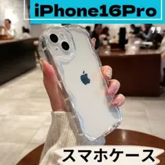 ☆iPhone16pro　うねうね　スマホケース　カバー　クリア　透明　新品