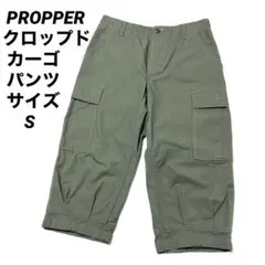 PROPPER プロッパー カーゴクロップドパンツ BDU リップストップ S