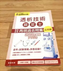 透析技術認定士　受験必修　再現過去問題集　応用編　2022年度版