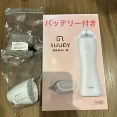 お手入れラクラク 鼻吸い SUUPY スーピー　電動鼻吸い器　鼻吸い機　電動