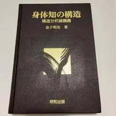 【中古】 スポーツ運動学 身体知の分析論/明和出版/金子明友 スポ-ツ運動学: 身体知の分析論 | 金子 明友 |本 | 通販 | Amazon