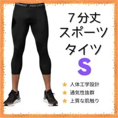 ○新品 インナータイツ 七分丈 S スポーツ レギンス スパッツ 黒