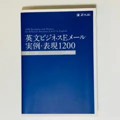 英文ビジネスEメール実例・表現1200 [改訂版] 定価2,090円