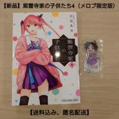 【新品】紫雲寺家の子供たち 4『ミニアクリルフィギュア付きメロンブックス限定版』