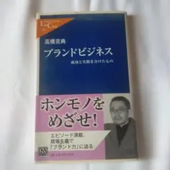 ブランドビジネス : 成功と失敗を分けたもの