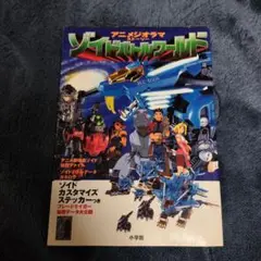 ゾイドバトルストーリー3冊　【③・④・新①】 ゾイドバトルストーリー3冊 【③・④・新①】 - メルカリ