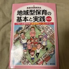【新品未使用】地域型保育の基本と実践 第2版