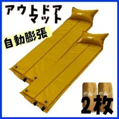 エアマット 車中泊マット 2枚セット コヨーテ 自動膨張 枕付き キャンプ