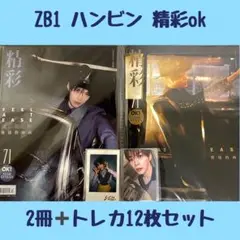 ハンビン　精彩ok 雑誌　コンプリートセット　ゼベワン