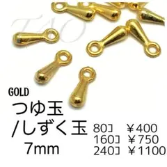 【80個】つゆ玉/しずく玉　ゴールド　エンドパーツ/F-32-2