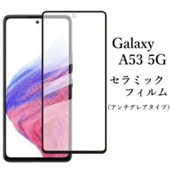 Galaxy A53 5G SC-53C SCG15 セラミックフィルム