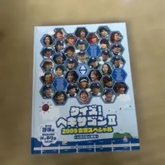 クイズ!ヘキサゴンⅡ 2009合宿スペシャル〈2枚組〉