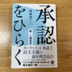 承認をひらく : 新・人権宣言