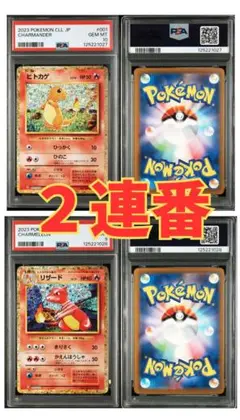 ✅ヒトカゲ・リザード PSA鑑定2枚セット（連番）