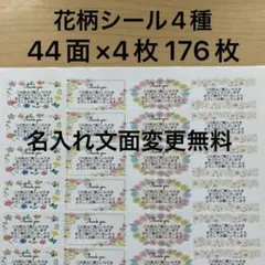 サンキューシール　花柄4種類　176枚