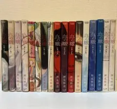 血の轍　１-17巻　全17巻セット