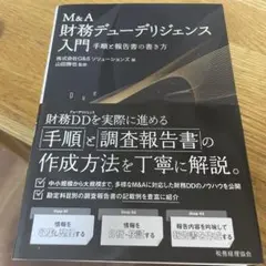 M&A財務デューデリジェンス入門―手順と報告書の書き方