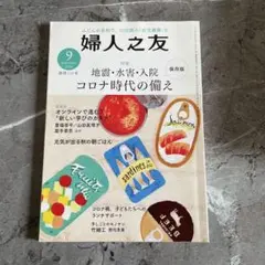 婦人之友 2021年9月号