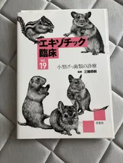 【中古】エキゾチックアニマル臨床シリーズ 飼育と栄養 爬虫類 オウム 齧歯類 中古】エキゾチックアニマル臨床シリーズ 飼育と栄養 爬虫類