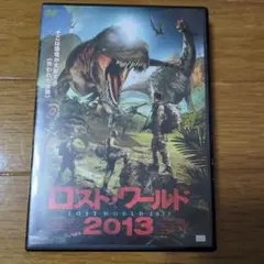 ロストワールド2013