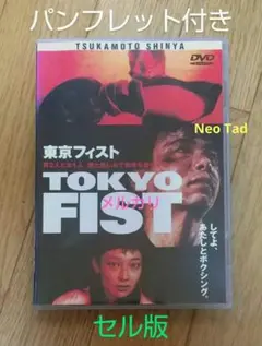 TOKYO FIST 東京フィスト (1995年) DVD