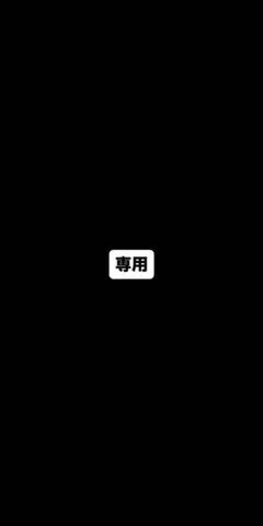 27専用 53y