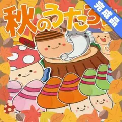 【パネルシアター/完成品】秋のうた3曲　#誕生日#4月　　IY