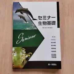 セミナー生物基礎 第一学習社